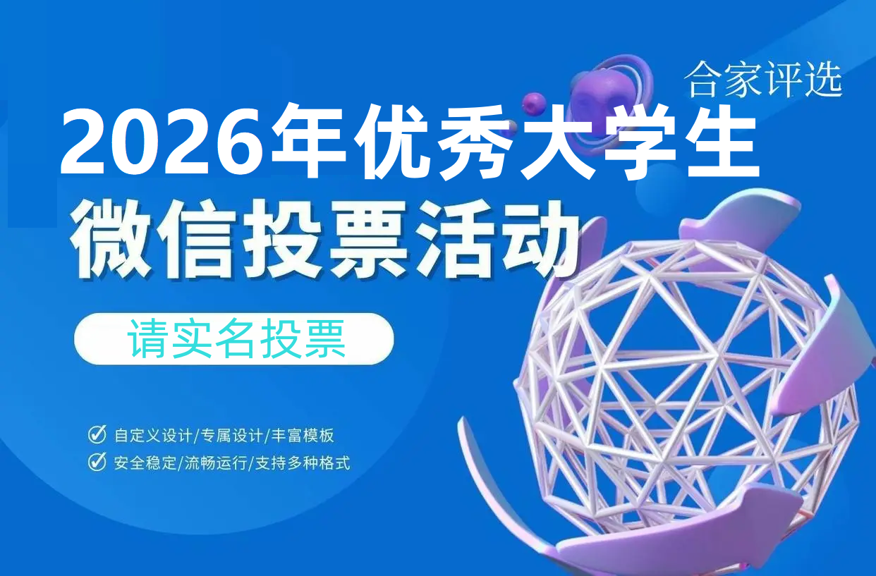 优秀大学生评选活动